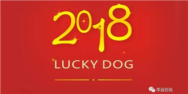 生活工作與上班，出入快樂與平安，華遠(yuǎn)石化伴您新年平安快樂！