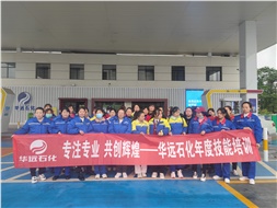 華遠(yuǎn)石化年度技能培訓(xùn)圓滿落幕！