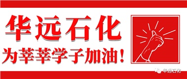 華遠(yuǎn)石化為莘莘學(xué)子加油！