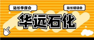 華遠石化召開2023年二季度站長季度會、站長培訓(xùn)會