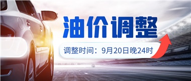 今晚油價(jià)上漲?。√崆斑M(jìn)站加油更劃算！