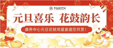 華遠(yuǎn)康養(yǎng)中心元旦花鼓戲盛宴邀您來賞！