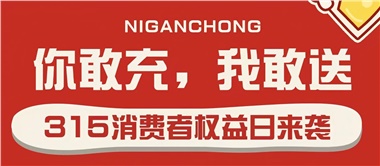 3.15會員充值，好禮來襲！