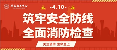 華遠康養(yǎng)筑牢安全防線，全面開展消防安全大檢查