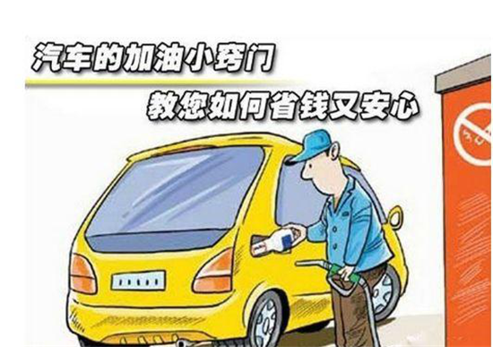 這些加油冷門小知識(shí)，你是否知道